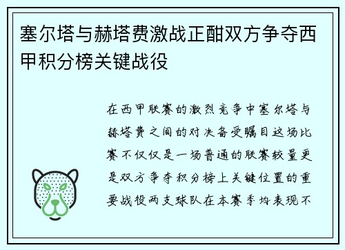 塞尔塔与赫塔费激战正酣双方争夺西甲积分榜关键战役