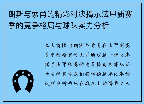 朗斯与索肖的精彩对决揭示法甲新赛季的竞争格局与球队实力分析 朗斯与索肖的精彩对决揭示法甲新赛季的竞争格局与球队实力分析