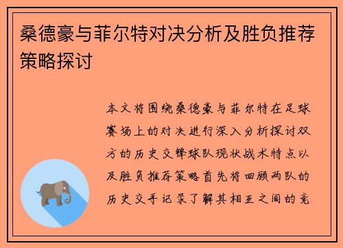 桑德豪与菲尔特对决分析及胜负推荐策略探讨 桑德豪与菲尔特对决分析及胜负推荐策略探讨