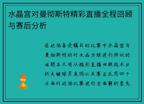 水晶宫对曼彻斯特精彩直播全程回顾与赛后分析 水晶宫对曼彻斯特精彩直播全程回顾与赛后分析