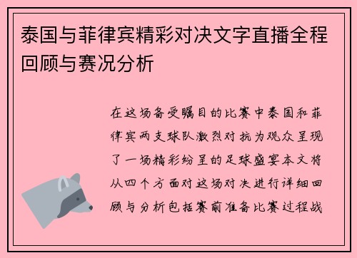 泰国与菲律宾精彩对决文字直播全程回顾与赛况分析 泰国与菲律宾精彩对决文字直播全程回顾与赛况分析