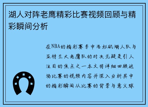 湖人对阵老鹰精彩比赛视频回顾与精彩瞬间分析 湖人对阵老鹰精彩比赛视频回顾与精彩瞬间分析