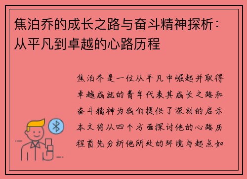 焦泊乔的成长之路与奋斗精神探析：从平凡到卓越的心路历程