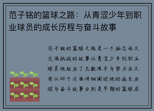 范子铭的篮球之路:从青涩少年到职业球员的成长历程与奋斗故事